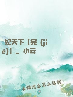 鳳妃天下【完結(jié)】