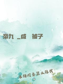 鳳帝九傾