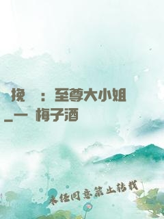 鳳挽蒼瀾：至尊大小姐