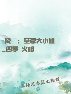 鳳挽蒼瀾：至尊大小姐