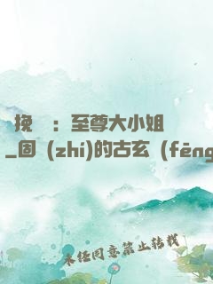 鳳挽蒼瀾：至尊大小姐
