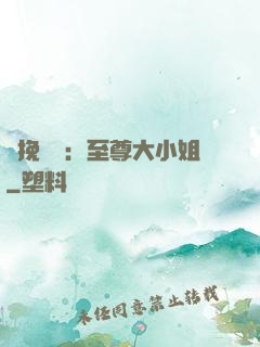 鳳挽蒼瀾：至尊大小姐