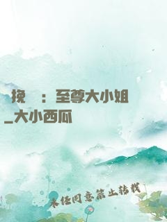 鳳挽蒼瀾：至尊大小姐