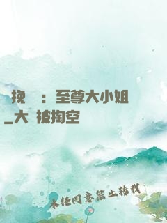 鳳挽蒼瀾：至尊大小姐