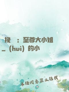 鳳挽蒼瀾：至尊大小姐