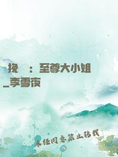 鳳挽蒼瀾：至尊大小姐
