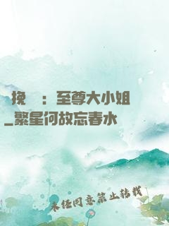 鳳挽蒼瀾：至尊大小姐