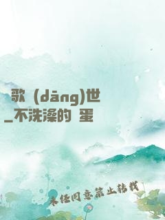 鳳歌當(dāng)世