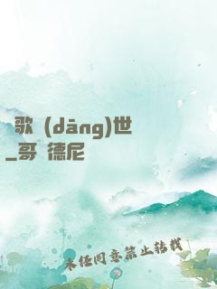 鳳歌當(dāng)世