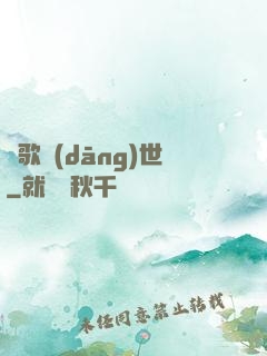 鳳歌當(dāng)世