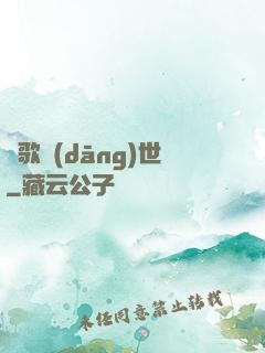 鳳歌當(dāng)世