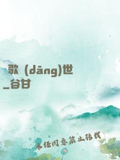 鳳歌當(dāng)世