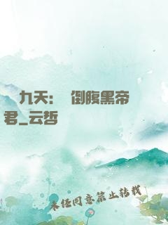 鳳殤九天：傾倒腹黑帝君