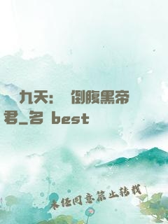 鳳殤九天：傾倒腹黑帝君