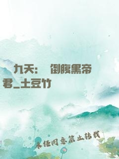 鳳殤九天：傾倒腹黑帝君