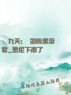 鳳殤九天：傾倒腹黑帝君