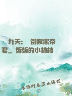 鳳殤九天：傾倒腹黑帝君
