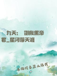 鳳殤九天：傾倒腹黑帝君