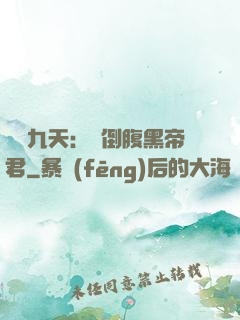 鳳殤九天：傾倒腹黑帝君