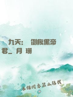鳳殤九天：傾倒腹黑帝君