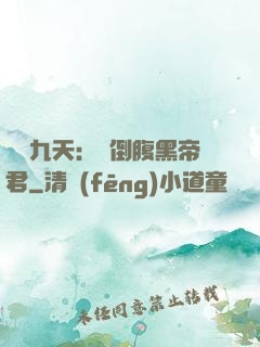鳳殤九天：傾倒腹黑帝君