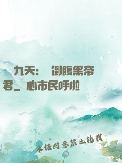 鳳殤九天：傾倒腹黑帝君