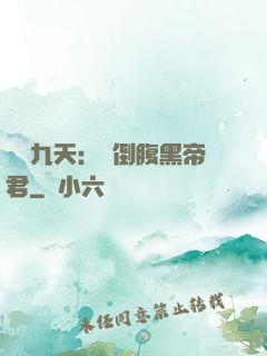 鳳殤九天：傾倒腹黑帝君