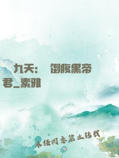 鳳殤九天：傾倒腹黑帝君