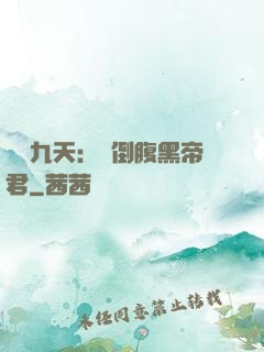 鳳殤九天：傾倒腹黑帝君