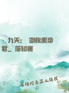 鳳殤九天：傾倒腹黑帝君