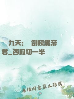 鳳殤九天：傾倒腹黑帝君