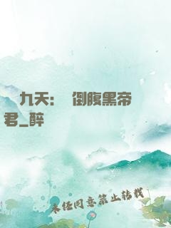 鳳殤九天：傾倒腹黑帝君