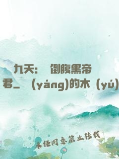 鳳殤九天：傾倒腹黑帝君