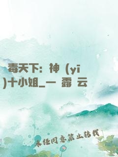 鳳毒天下：神醫(yī)十小姐