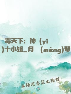 鳳毒天下：神醫(yī)十小姐