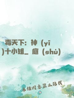 鳳毒天下：神醫(yī)十小姐