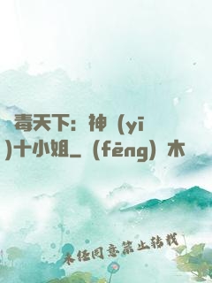 鳳毒天下：神醫(yī)十小姐