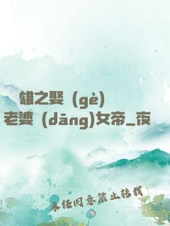 鳳為雄之娶個(gè)老婆當(dāng)女帝