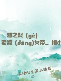 鳳為雄之娶個(gè)老婆當(dāng)女帝