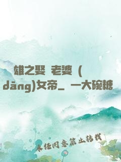 鳳為雄之娶個老婆當(dāng)女帝