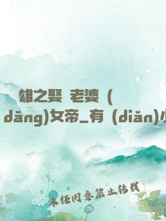 鳳為雄之娶個老婆當(dāng)女帝