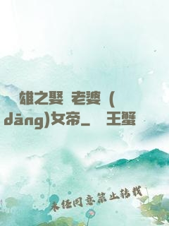鳳為雄之娶個老婆當(dāng)女帝