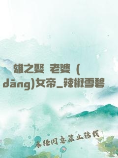 鳳為雄之娶個老婆當(dāng)女帝