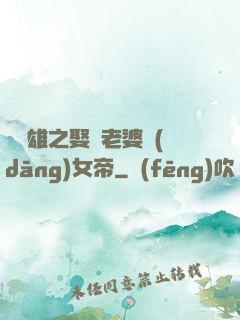 鳳為雄之娶個老婆當(dāng)女帝