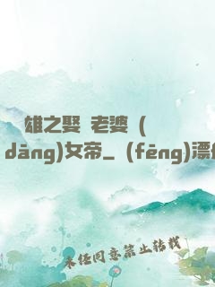 鳳為雄之娶個老婆當(dāng)女帝