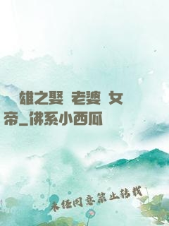 鳳為雄之娶個老婆當女帝