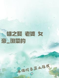 鳳為雄之娶個老婆當女帝