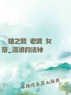 鳳為雄之娶個老婆當女帝
