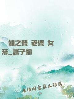 鳳為雄之娶個老婆當女帝