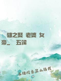 鳳為雄之娶個老婆當女帝